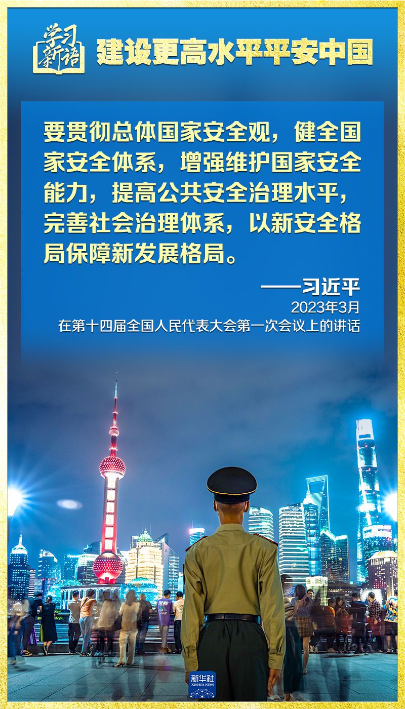 学习新语｜领悟“七个聚焦	”：建设更高水平平安中国  第5张