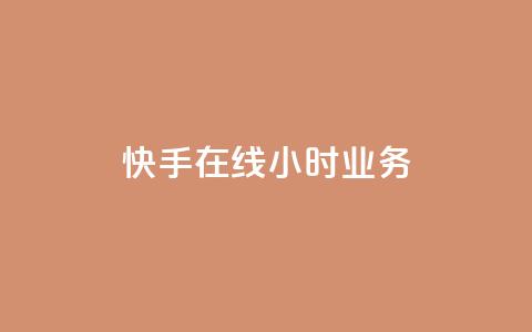 快手在线24小时业务,快手一元100点赞有什么用 - QQ怎么点赞 快手1元100粉丝活粉的方法 第1张 快手在线24小时业务,快手一元100点赞有什么用 - QQ怎么点赞 快手1元100粉丝活粉的方法 第1张