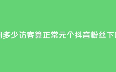qq空间多少访客算正常 - 1元500个抖音粉丝 第1张 qq空间多少访客算正常 - 1元500个抖音粉丝 第1张