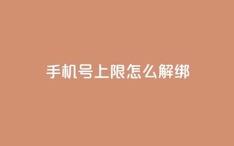 QQ手机号上限怎么解绑,全网最低价稳定卡盟 - 拼多多新用户助力网站免费 拼多多现金大转盘咋才能成功  第1张