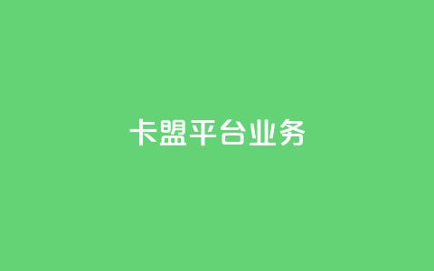 卡盟平台qq业务,球球商城24小时自助下单网页 - 抖音评论赞网站上 ks一键分享作品软件 第1张 卡盟平台qq业务,球球商城24小时自助下单网页 - 抖音评论赞网站上 ks一键分享作品软件 第1张