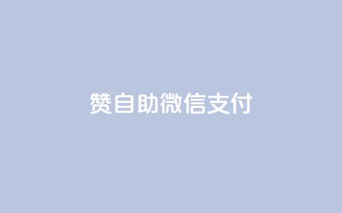Ks赞自助微信支付,抖音点赞秒到账 - ks一元1000个赞秒到软件 ks免费业务网址  第1张 Ks赞自助微信支付,抖音点赞秒到账 - ks一元1000个赞秒到软件 ks免费业务网址  第1张