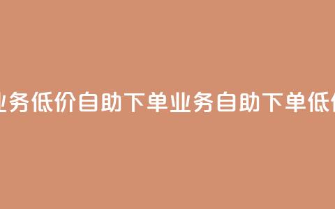 dy业务低价自助下单(dy业务自助下单低价)  第1张 dy业务低价自助下单(dy业务自助下单低价)  第1张