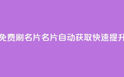 QQ免费刷名片的网站 - 免费刷名片，QQ名片自动获取，快速提升个人曝光率~  第1张