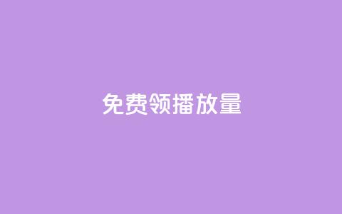 免费领ks播放量 - 抖音平台充值入口  第1张