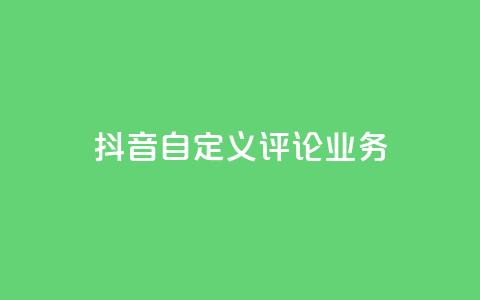 抖音自定义评论业务,qq刷访客软件手机版下载 - 抖音推广计划怎么做 QQ主页点赞 第1张 抖音自定义评论业务,qq刷访客软件手机版下载 - 抖音推广计划怎么做 QQ主页点赞 第1张