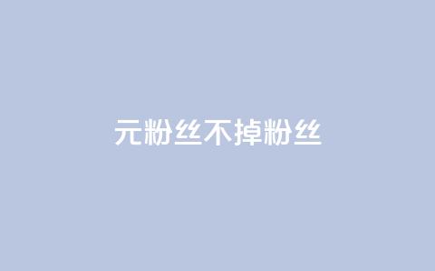 1元3000粉丝不掉粉丝,Ks24小时低价秒单业务 - ks1元200赞 刷粉每天都掉粉正常吗 第1张 1元3000粉丝不掉粉丝,Ks24小时低价秒单业务 - ks1元200赞 刷粉每天都掉粉正常吗 第1张