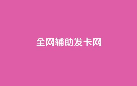 全网辅助发卡网,qq业务网站全网最低 - 代刷抖音1元10万粉可靠吗 抖音粉丝破百万有什么好处  第1张