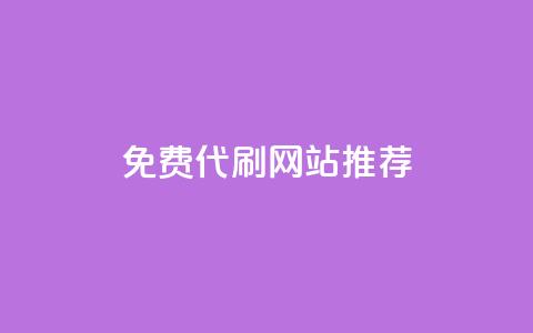 免费代刷QQ网站推荐  第1张