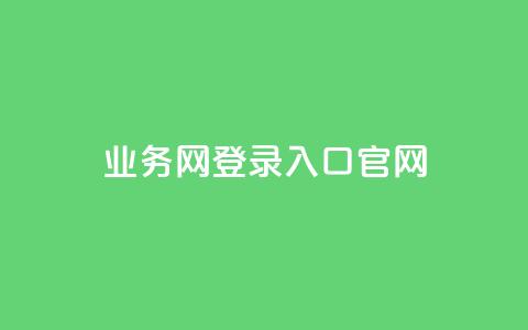 qq业务网登录入口官网,抖音1到60级价格表 - 拼多多大转盘助力软件 拼多多40块钱幸运值97  第1张 qq业务网登录入口官网,抖音1到60级价格表 - 拼多多大转盘助力软件 拼多多40块钱幸运值97  第1张