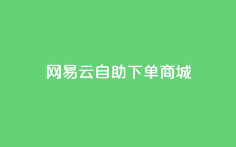 网易云24h自助下单商城,免费领取10000快手播放量 - qq业务代理平台 抖音获取10000赞  第1张 网易云24h自助下单商城,免费领取10000快手播放量 - qq业务代理平台 抖音获取10000赞  第1张