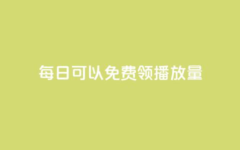 每日可以免费领1000播放量,Ks24小时秒单业务平台低价 - 拼多多业务平台自助下单 全民K歌自定义刷收听 第1张 每日可以免费领1000播放量,Ks24小时秒单业务平台低价 - 拼多多业务平台自助下单 全民K歌自定义刷收听 第1张