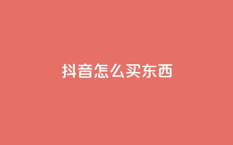 抖音怎么买东西,亿点卡盟 - QQ资料卡买赞网 卡盟低价自助下单秒到  第1张
