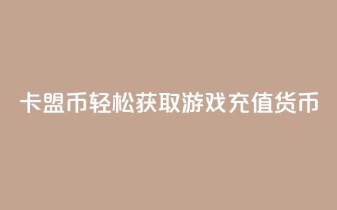 卡盟Q币:轻松获取游戏充值货币 第1张 卡盟Q币:轻松获取游戏充值货币 第1张