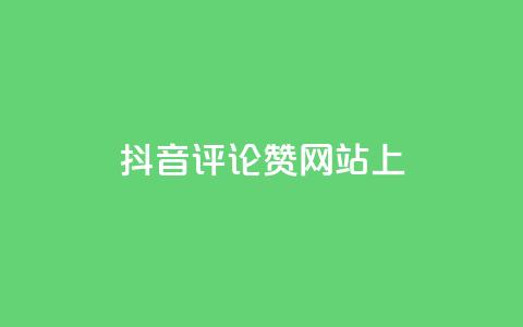 抖音评论赞网站上,qq24小时全自助下单网站 - 拼多多自助下单全网最便宜 拼多多助力元宝过了是什么  第1张 抖音评论赞网站上,qq24小时全自助下单网站 - 拼多多自助下单全网最便宜 拼多多助力元宝过了是什么  第1张