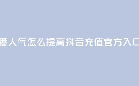 斗鱼主播人气怎么提高 - 抖音充值官方入口 第1张 斗鱼主播人气怎么提高 - 抖音充值官方入口 第1张