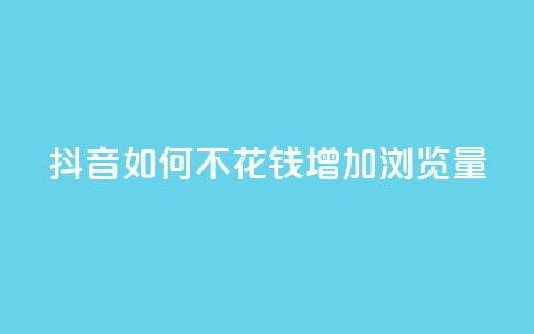 抖音如何不花钱增加浏览量,卡盟充值网站 - 拼多多新人助力网站免费 拼拼多多助力码  第1张