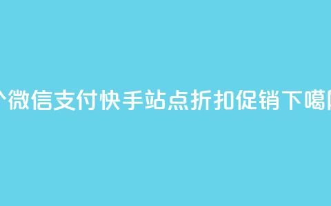 100个微信支付快手站点折扣促销  第1张