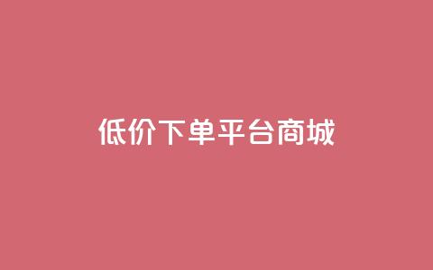 dy低价下单平台商城,涨粉丝的7种方法 - 拼多多自助下单24小时平台 0.01个钻石后面还有吗  第1张 dy低价下单平台商城,涨粉丝的7种方法 - 拼多多自助下单24小时平台 0.01个钻石后面还有吗  第1张