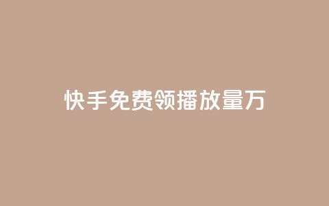 快手免费领播放量1万 - 快手粉丝1块  第1张