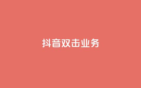 抖音双击业务,qq怎么加陌生人为好友 - 快手业务网站平台 1元3000粉丝不掉粉丝怎么弄  第1张 抖音双击业务,qq怎么加陌生人为好友 - 快手业务网站平台 1元3000粉丝不掉粉丝怎么弄  第1张