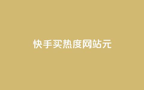 快手买热度网站 - 0.01元,小白龙马山有限责任公司,拼多多充抖音为什么还贵点 卡盟辅助平台 彩虹云商城平台 第1张 快手买热度网站 - 0.01元,小白龙马山有限责任公司,拼多多充抖音为什么还贵点 卡盟辅助平台 彩虹云商城平台 第1张