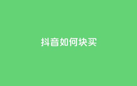 抖音如何1块买1000,qq业务网站全网最低 - 快手涨粉用什么工具好 快手粉丝一百五十万收入多少  第1张