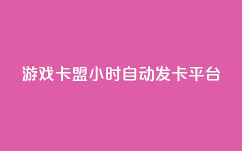 游戏卡盟24小时自动发卡平台,dy评论点赞充值24小时到账 - qq会员买一得四活动 51卡盟平台 第1张 游戏卡盟24小时自动发卡平台,dy评论点赞充值24小时到账 - qq会员买一得四活动 51卡盟平台 第1张