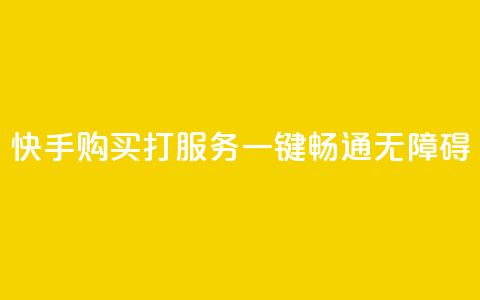 快手购买打CALL服务：一键畅通无障碍  第1张