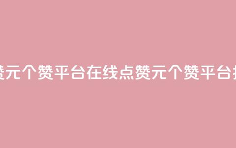 抖音点赞1元100个赞平台在线(点赞1元100个赞平台，抖音上线)  第1张