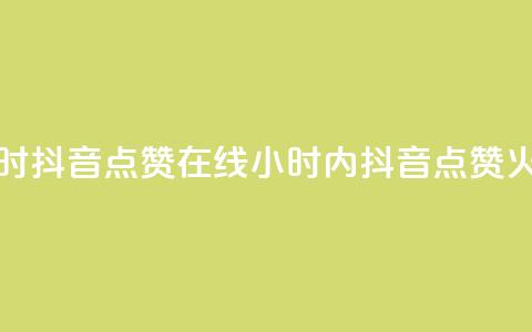 24小时抖音点赞在线(24小时内抖音点赞火爆)  第1张 24小时抖音点赞在线(24小时内抖音点赞火爆)  第1张