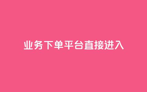 ks业务下单平台直接进入,24小时下单平台最低价 - 抖音快速破粉10000 空间说说赞领取  第1张