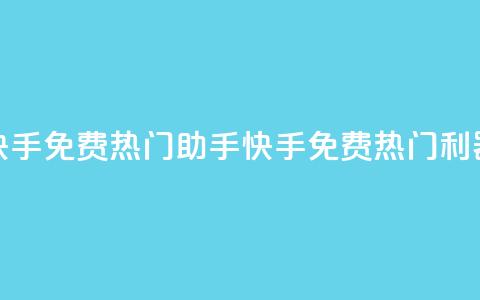 快手免费热门助手(快手免费热门利器)  第1张 快手免费热门助手(快手免费热门利器)  第1张
