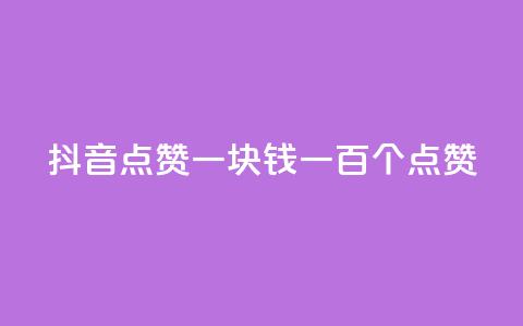 抖音点赞一块钱一百个点赞,刷粉网站代理怎么做 - 抖币1比1充值官方入口 买点赞 自动下单 24小时  第1张