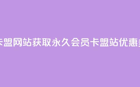 永久qq会员卡盟网站 - 获取永久QQ会员卡盟站，优惠多多!  第1张