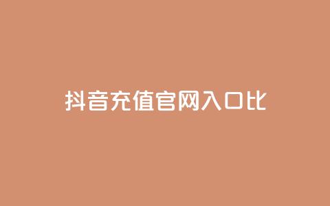 抖音充值官网入口1比10,低价qq空间访客 - ks1元200赞 发卡网自动发卡平台 第1张 抖音充值官网入口1比10,低价qq空间访客 - ks1元200赞 发卡网自动发卡平台 第1张