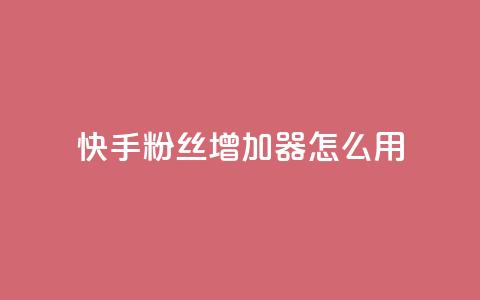 快手粉丝增加器怎么用,今日头条粉丝24小时下单 - 钻城卡盟平台官网 QQ手机号上限怎么解绑  第1张
