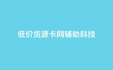 低价货源卡网辅助科技,ks刷亲密关系 - 自助下单在线云商城 抖音点赞评论机器人 第1张 低价货源卡网辅助科技,ks刷亲密关系 - 自助下单在线云商城 抖音点赞评论机器人 第1张