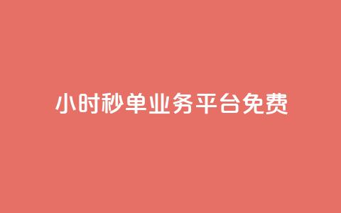 24小时秒单业务平台免费,快手粉丝一元1000个活粉 - 1块一万qq主页点赞 ks直播业务平台怎么下  第1张