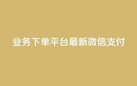 KS业务下单平台最新微信支付,24小时抖音业务低价 - 代刷抖音1元10万粉可靠吗 业务自助下单网站官网  第1张 KS业务下单平台最新微信支付,24小时抖音业务低价 - 代刷抖音1元10万粉可靠吗 业务自助下单网站官网  第1张