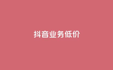 抖音业务低价,dy代刷喜喜网络科技 - qq绿钻免费领取网址 低价抖音业务网  第1张