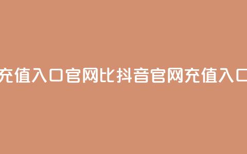 抖音ios充值入口官网1比1(抖音iOS官网充值入口11对接)  第1张 抖音ios充值入口官网1比1(抖音iOS官网充值入口11对接)  第1张