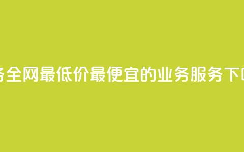 dy业务全网最低价——最便宜的dy业务服务  第1张