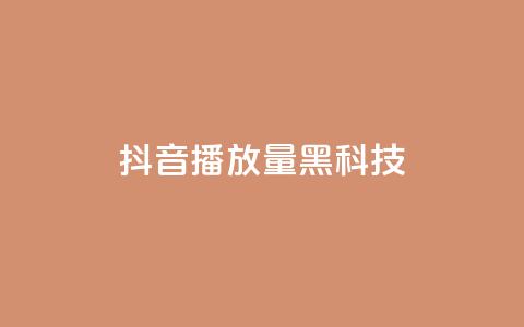 抖音播放量黑科技app,qq业务卡盟网站 - b站业务自助平台 ks和快手是一个平台  第1张