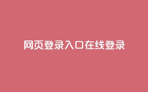 qq网页登录入口_在线qq登录,QQ业务QQ名片获取赞 - 快手100个赞02元微信支付 空间浏览24小时自助下单  第1张