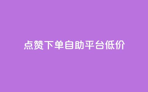 dy点赞下单自助平台低价,QQ说说空间业务 - 真人砍价助力网 小妖砍价辅助下载  第1张 dy点赞下单自助平台低价,QQ说说空间业务 - 真人砍价助力网 小妖砍价辅助下载  第1张