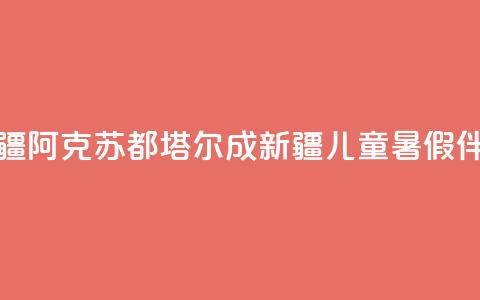新疆阿克苏:都塔尔成新疆儿童暑假伴侣 第1张 新疆阿克苏:都塔尔成新疆儿童暑假伴侣 第1张