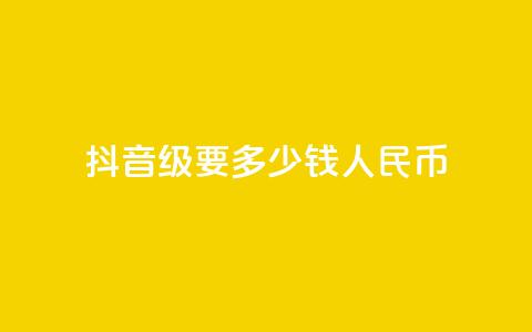 抖音50级要多少钱人民币 - 全网账号批发 第1张 抖音50级要多少钱人民币 - 全网账号批发 第1张