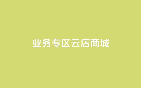 ks业务专区云店商城,业务下单平台超低价 - 卡盟卡密使用教程 抖音怎么充svip续火花 第1张 ks业务专区云店商城,业务下单平台超低价 - 卡盟卡密使用教程 抖音怎么充svip续火花 第1张