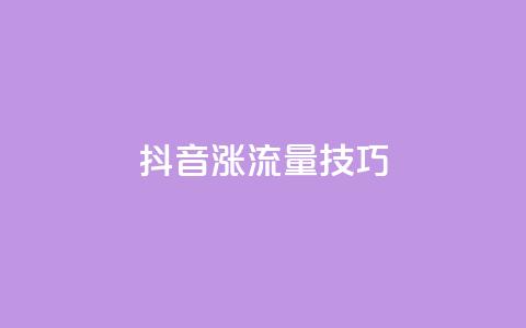 抖音涨流量技巧,dy业务24小时免费下单平台 - qq赞自助下单平台 24小时全自助下单网站qq  第1张